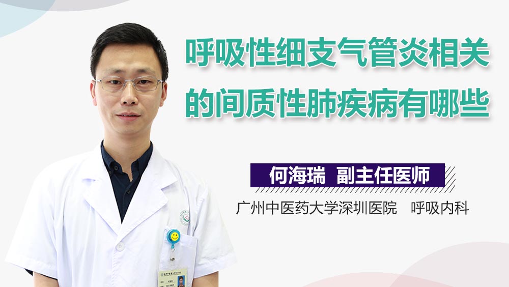 呼吸性细支气管炎相关的间质性肺疾病有哪些