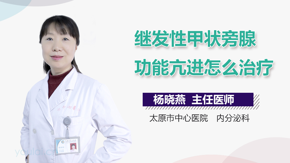 继发性甲状旁腺功能亢进怎么治疗