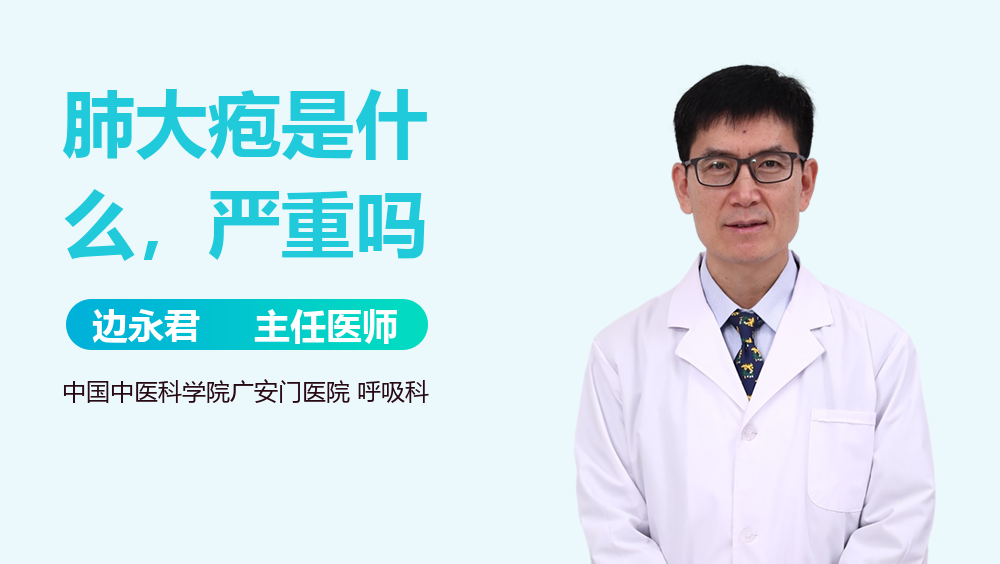 肺大疱是什么，严重吗