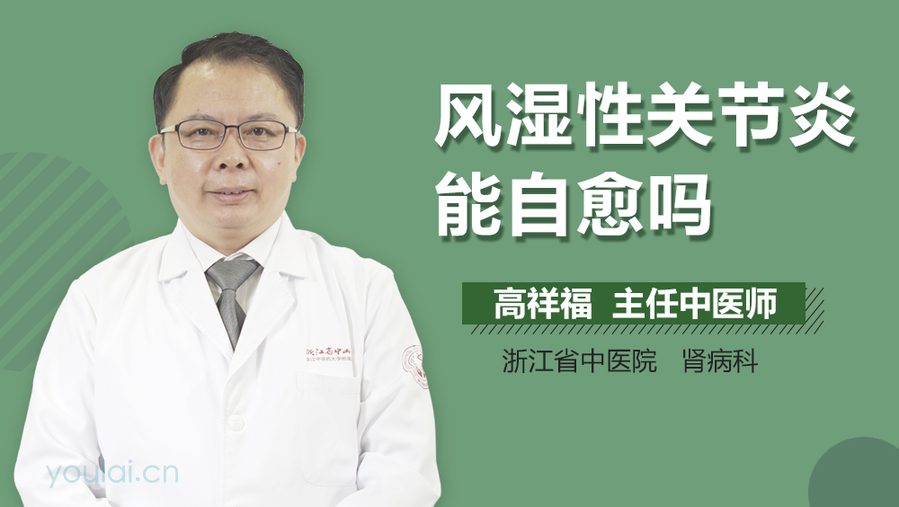 风湿性关节炎能自愈吗