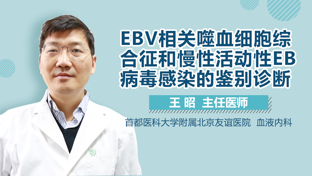 EBV相关噬血细胞综合征和慢性活动性EB病毒感染的鉴别诊断