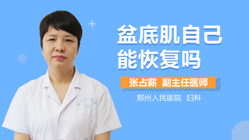 盆底肌自己能恢复吗