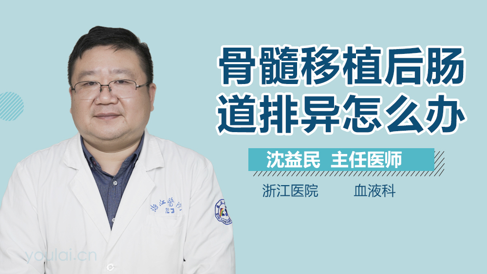骨髓移植后肠道排异怎么办