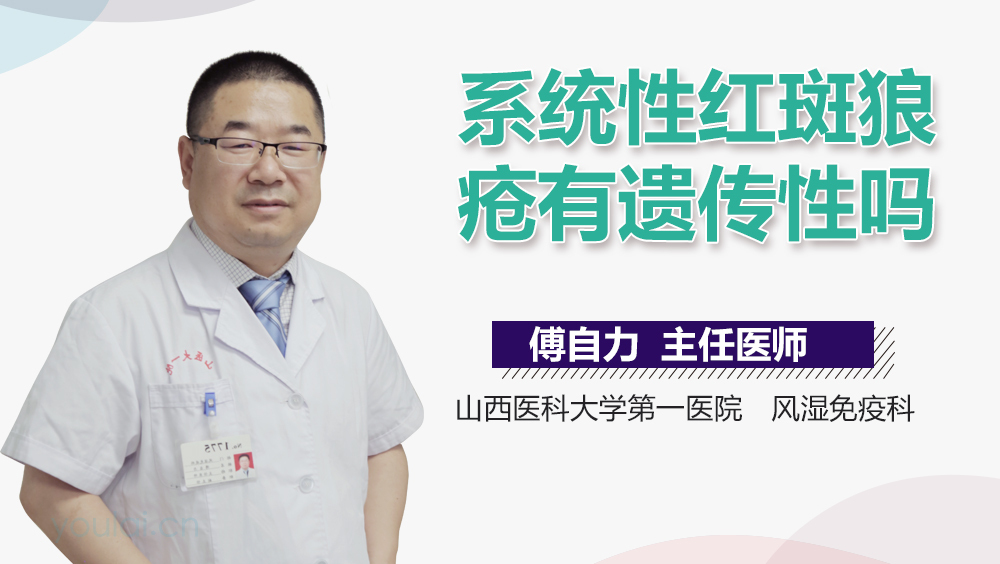 系统性红斑狼疮有遗传性吗