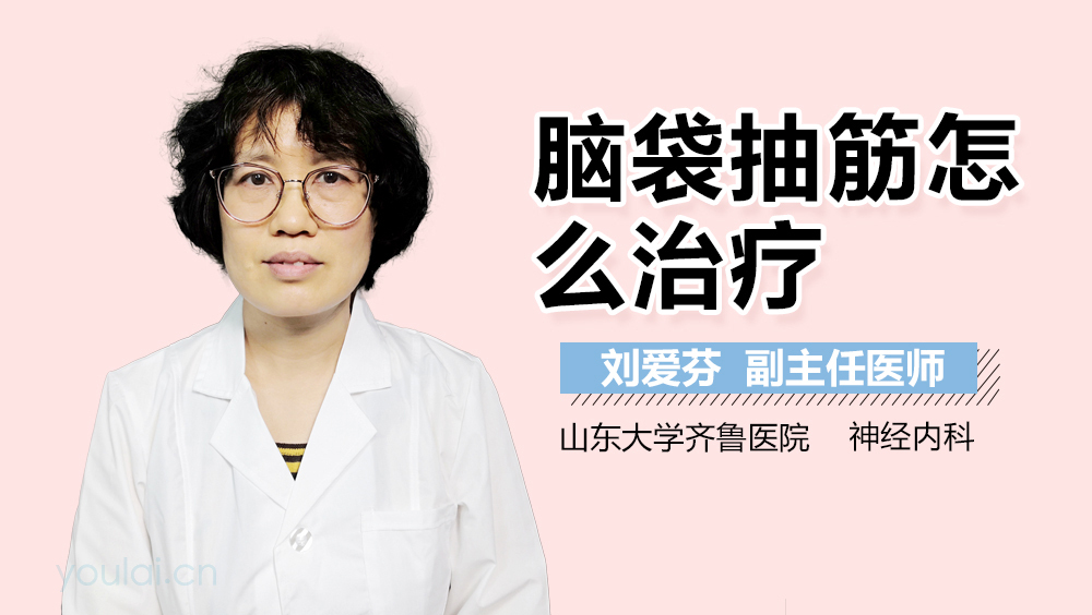 脑袋抽筋怎么回事