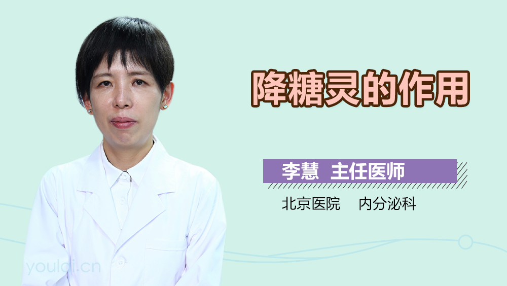 降糖灵的作用