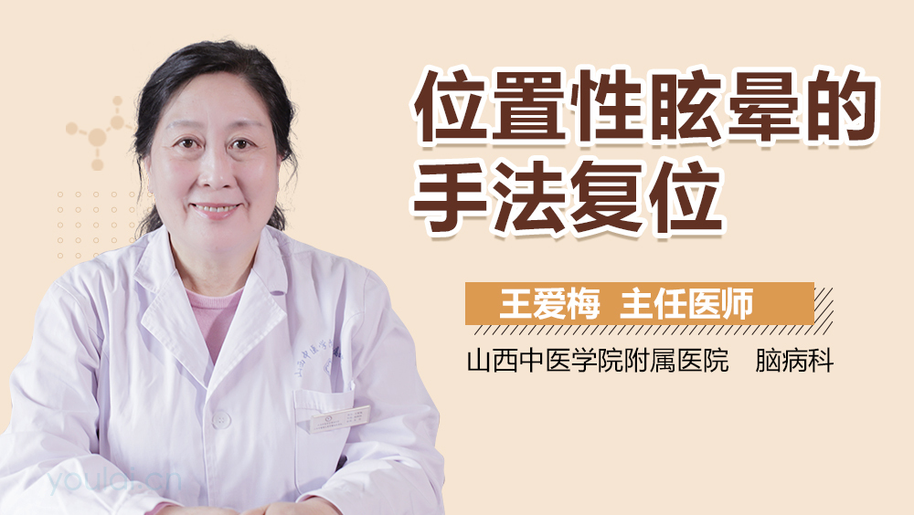 位置性眩晕的手法复位