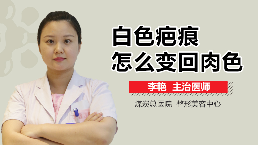白色疤痕怎么变回肉色