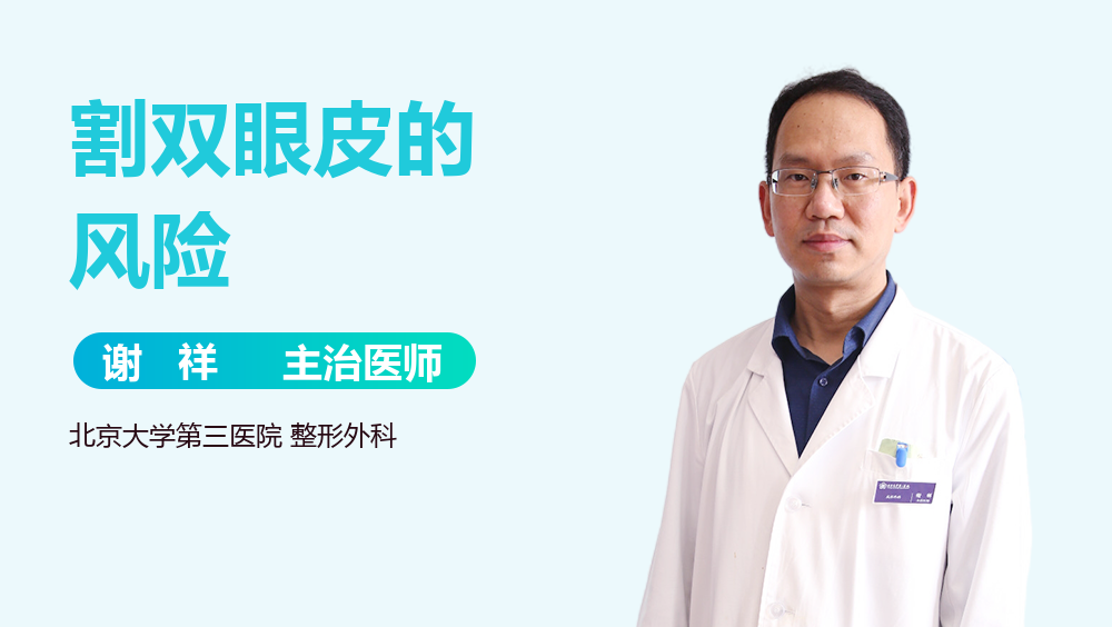割双眼皮的风险