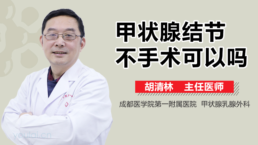 甲状腺结节不手术可以吗