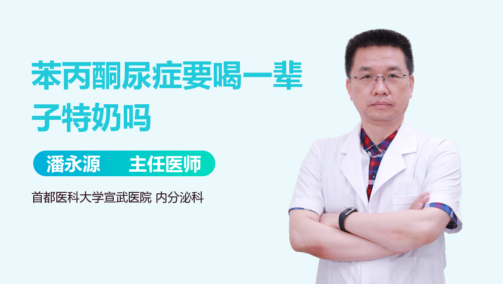苯丙酮尿症要喝一辈子特奶吗