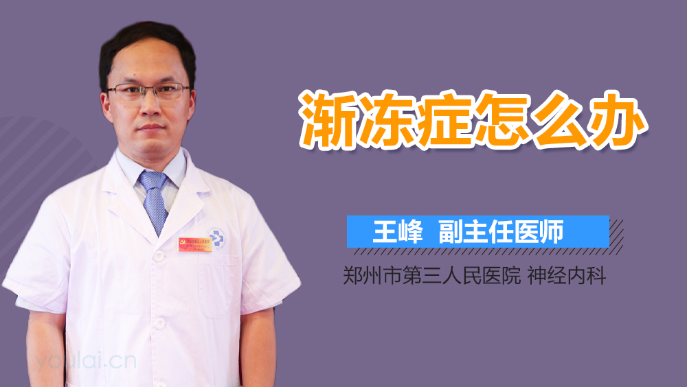 渐冻症怎么办