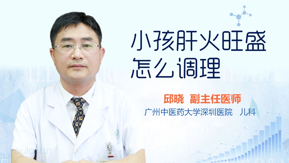 小孩肝火旺盛怎么调理