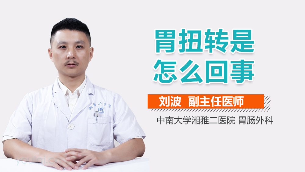胃扭转是怎么回事