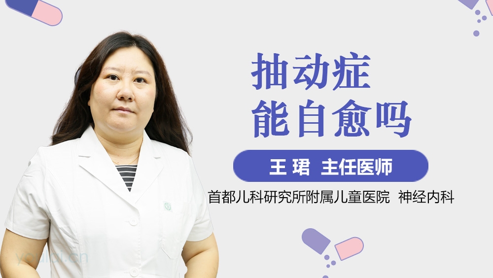 抽动症能自愈吗