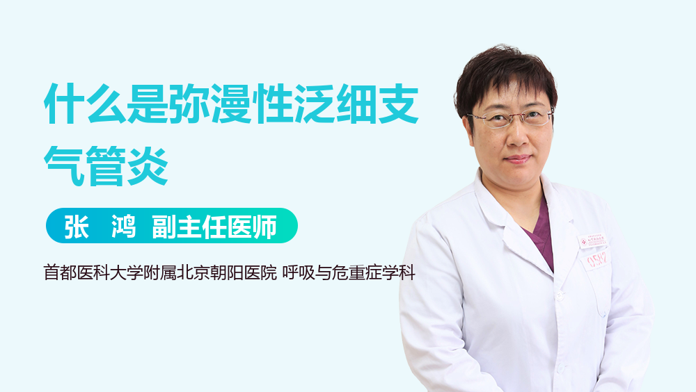 什么是弥漫性泛细支气管炎