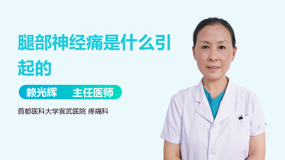 腿部神经痛是什么引起的