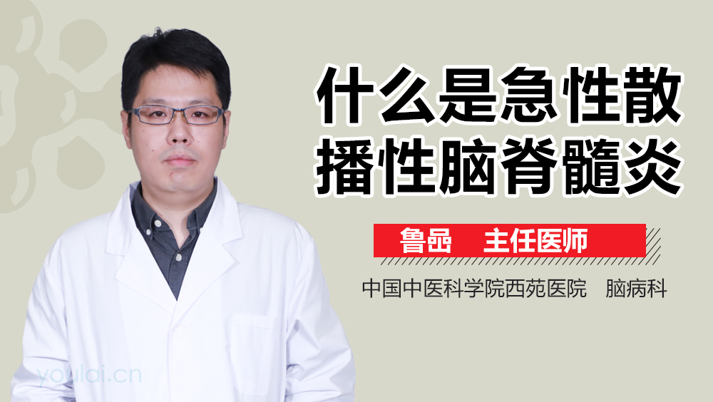 什么是急性散播性脑脊髓炎