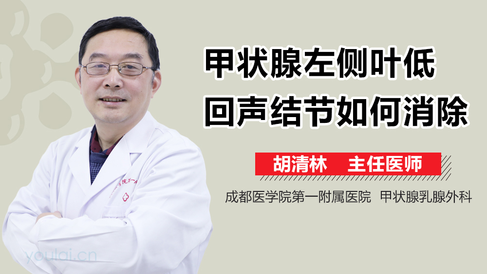 甲状腺左侧叶低回声结节如何消除