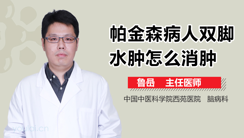 帕金森病人双脚水肿怎么消肿