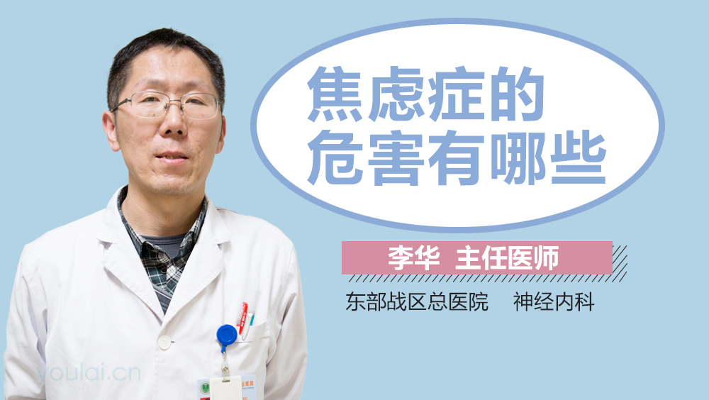 焦虑症的危害有哪些