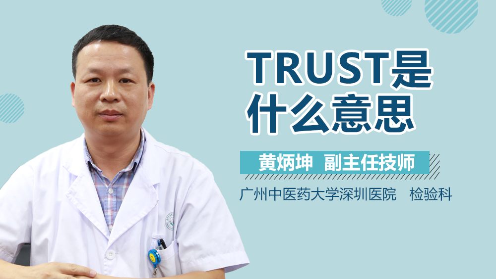 TRUST是什么意思