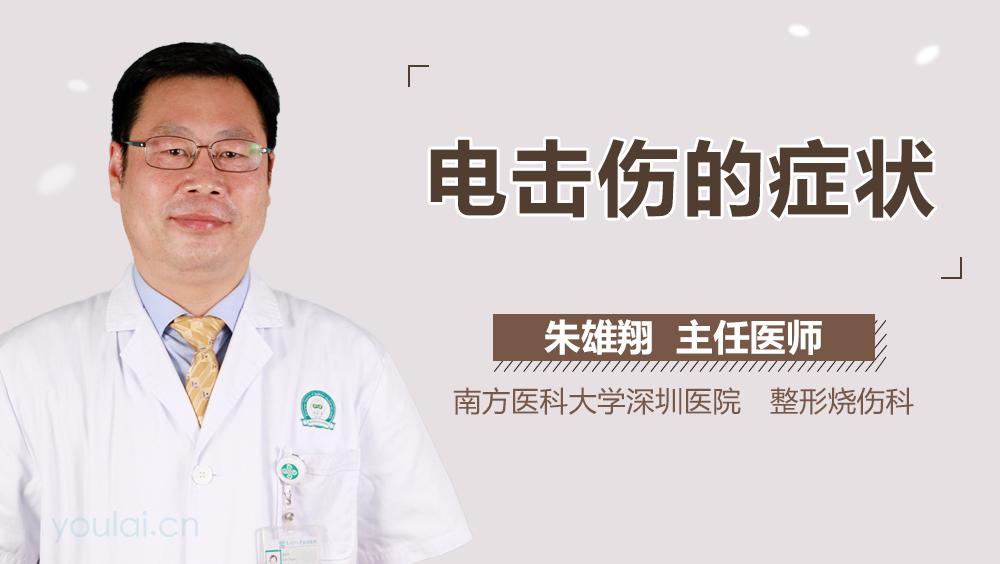 电击伤的症状