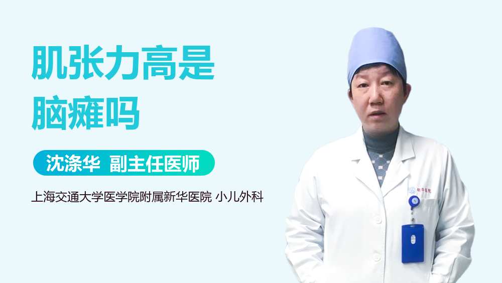 肌张力高是脑瘫吗