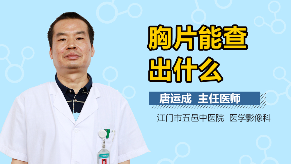 胸片能查出什么