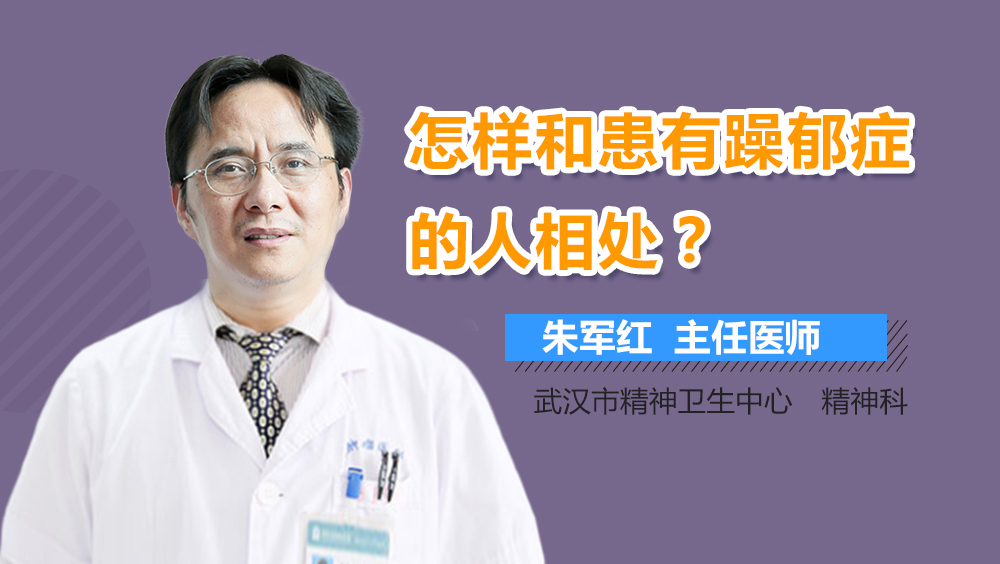 怎样和患有躁郁症的人相处