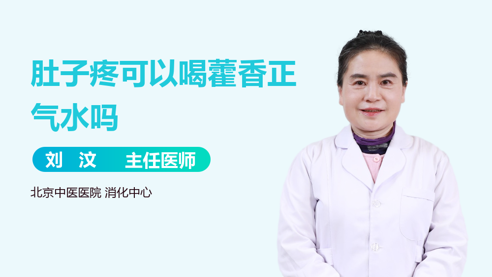 肚子疼可以喝藿香正气水吗