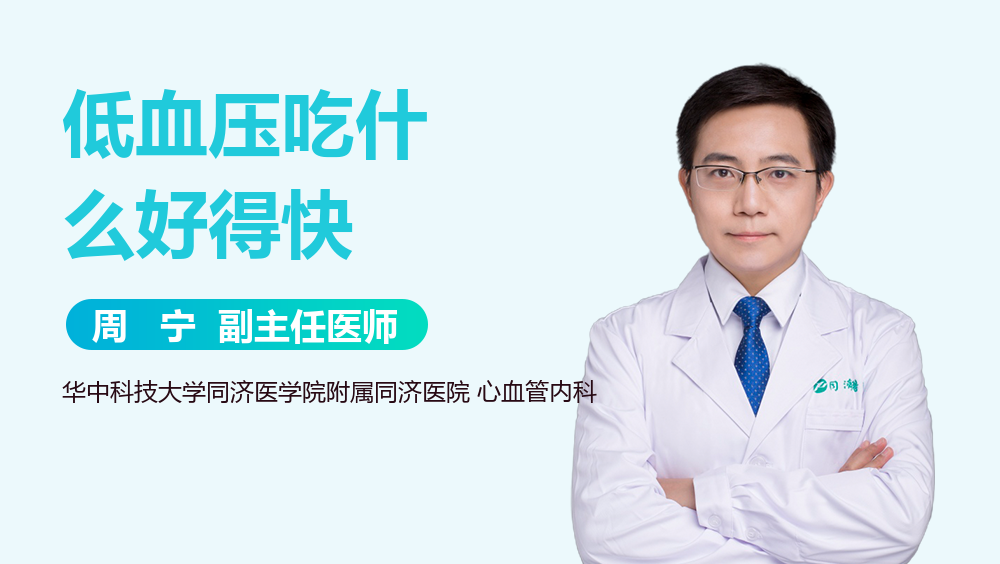低血压吃什么好得快
