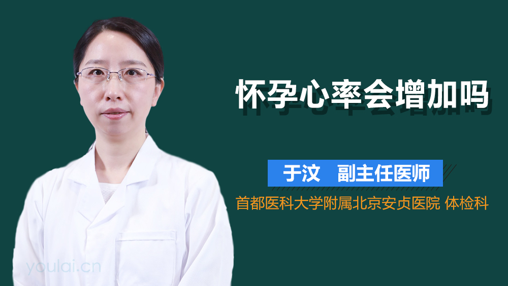 怀孕心率会增加吗