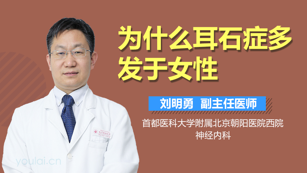 为什么耳石症多发于女性