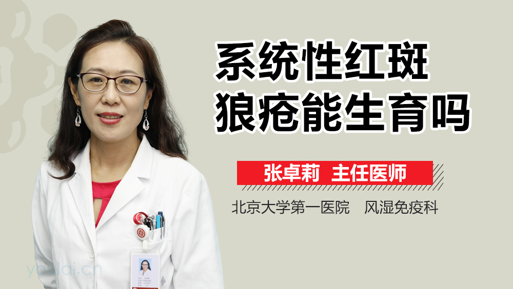 系统性红斑狼疮能生育吗