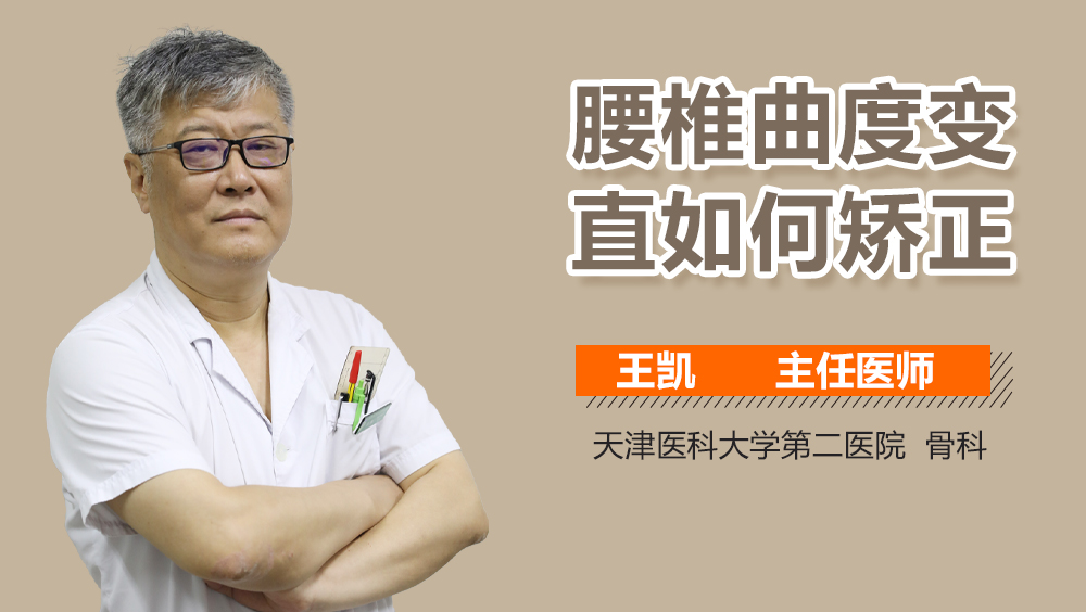 腰椎曲度变直如何矫正