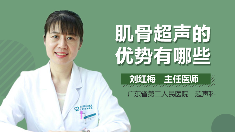 肌骨超声的优势有哪些