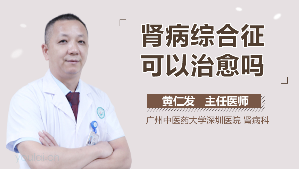 肾病综合征可以治愈吗