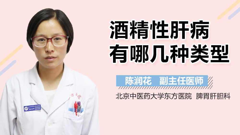 酒精性肝病有哪几种类型