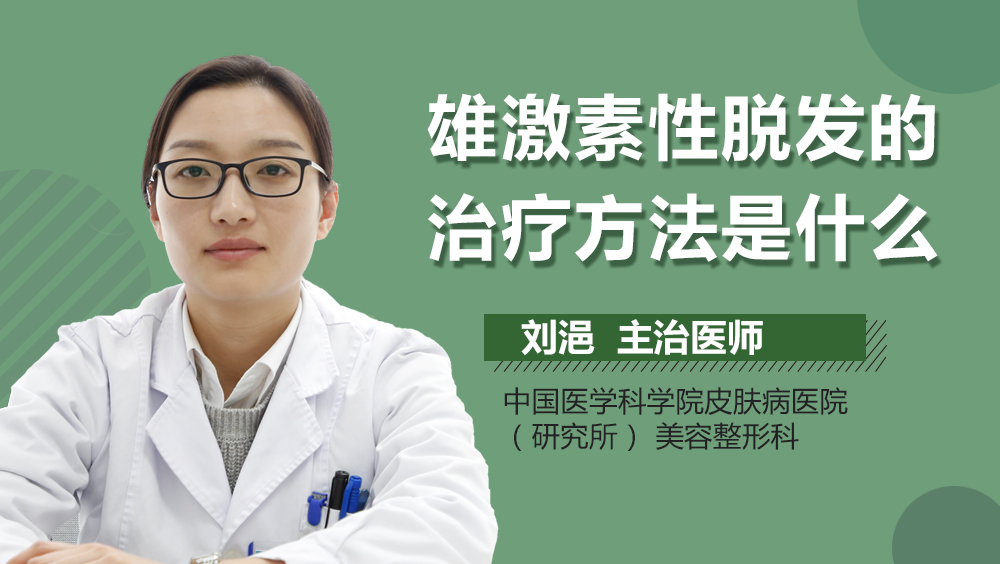 雄激素性脱发的治疗方法是什么