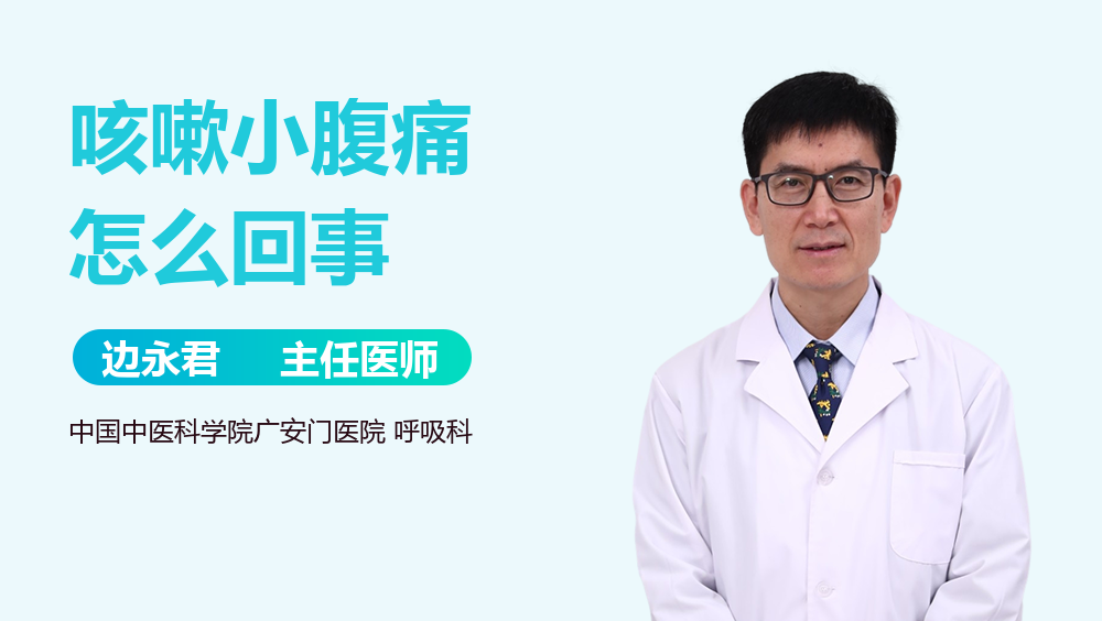 咳嗽小腹痛怎么回事