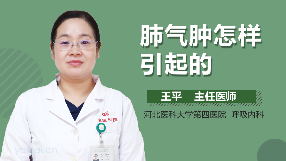 肺气肿怎样引起的