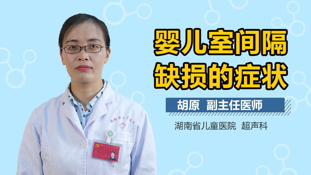 婴儿室间隔缺损的症状