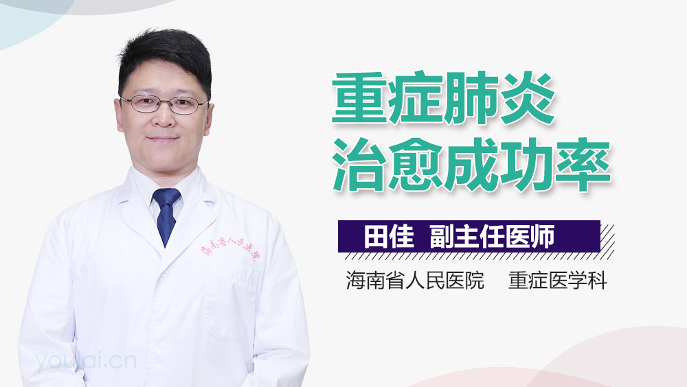 重症肺炎治愈成功率