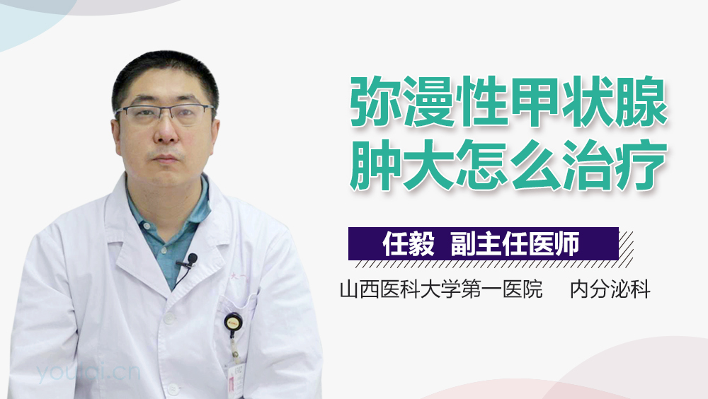 弥漫性甲状腺肿大怎么治疗