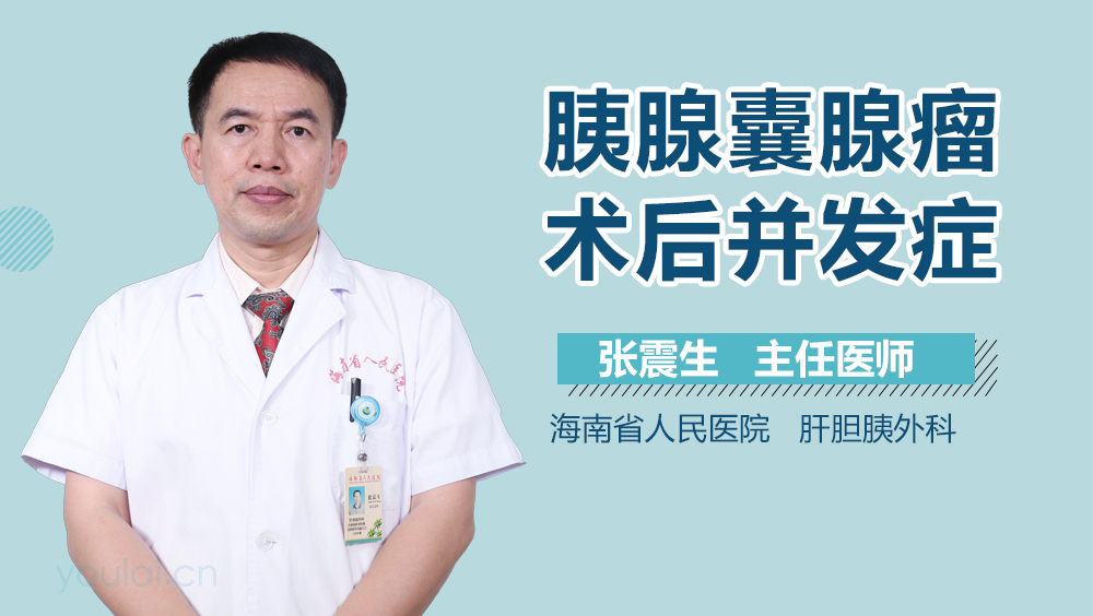 胰腺囊腺瘤术后并发症