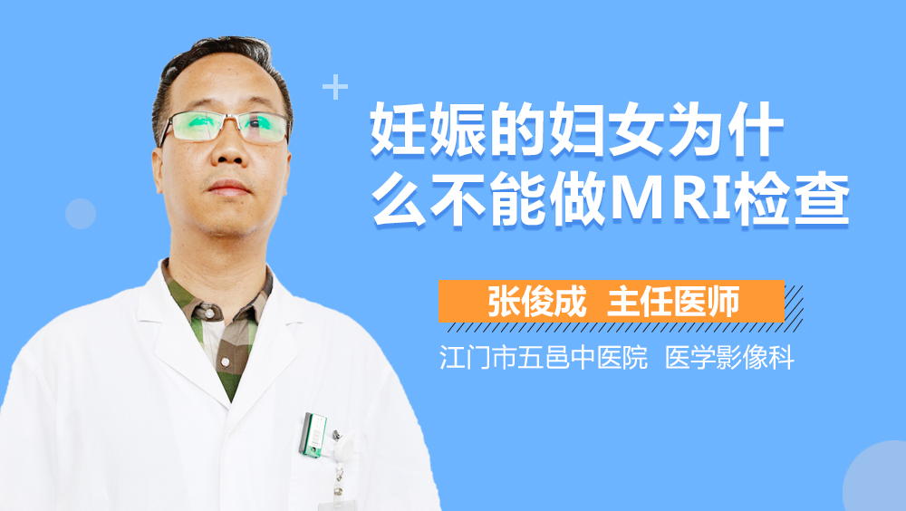 妊娠的妇女为什么不能做MRI检查