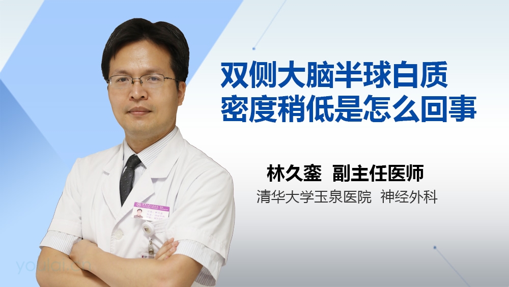 双侧大脑半球白质密度稍低是怎么回事