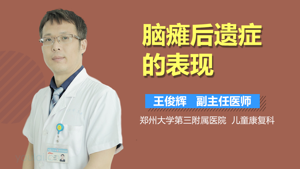 脑瘫后遗症的表现