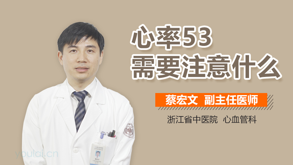 心率53需要注意什么